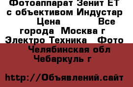 Фотоаппарат Зенит-ЕТ с объективом Индустар-50-2 › Цена ­ 1 000 - Все города, Москва г. Электро-Техника » Фото   . Челябинская обл.,Чебаркуль г.